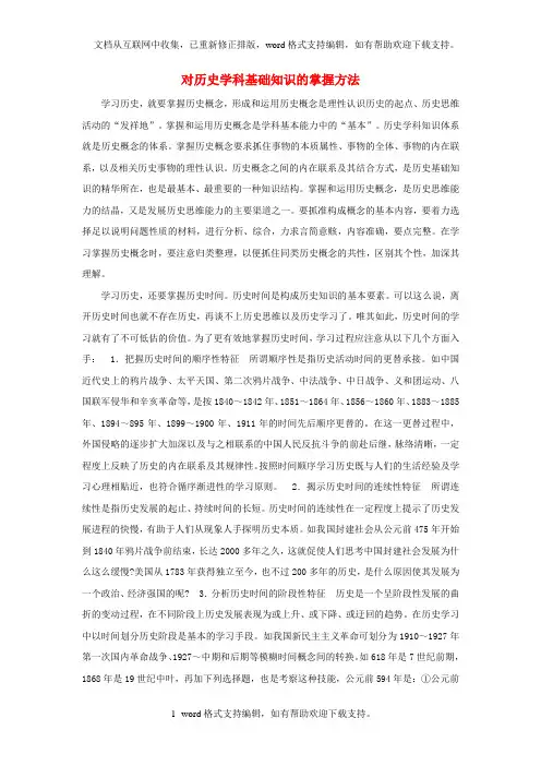 初中历史教学论文对历史学科基础知识的掌握方法