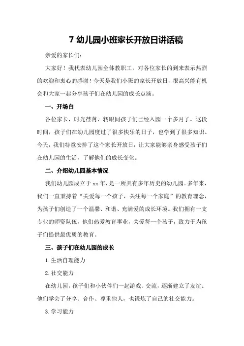 7幼儿园小班家长开放日讲话稿