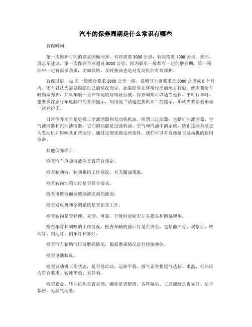 汽车的保养周期是什么常识有哪些