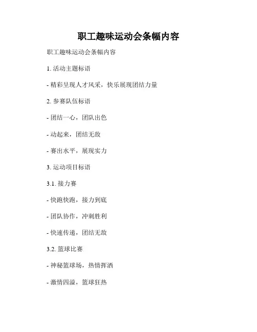 职工趣味运动会条幅内容