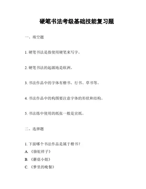 硬笔书法考级基础技能复习题