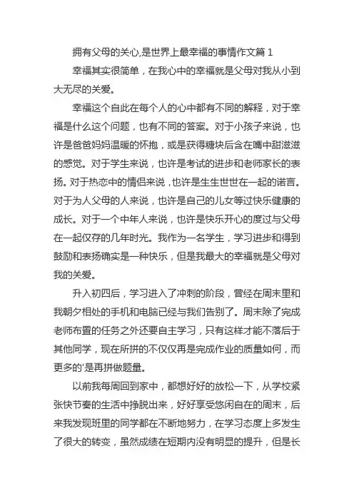 拥有父母的关心,是世界上最幸福的事情作文