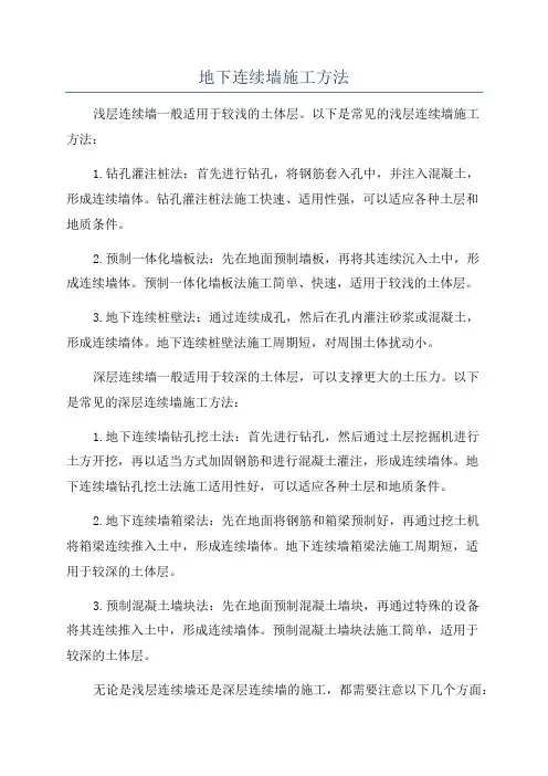 地下连续墙施工方法