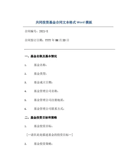 共同投资基金合同文本格式Word模板