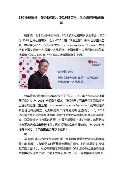 ESC重磅解读丨刘少稳教授：2019ESC室上性心动过速指南解读