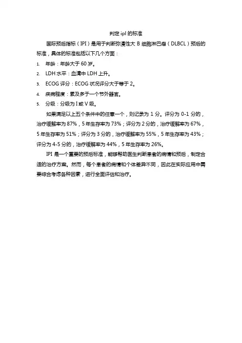 判定ipl的标准