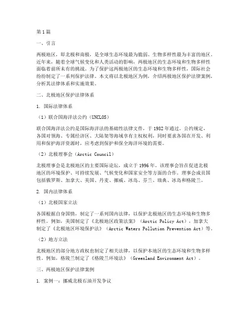两极地区保护法律案例(3篇)