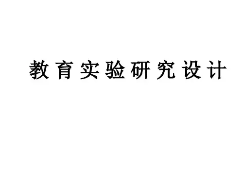 教育实验研究设计