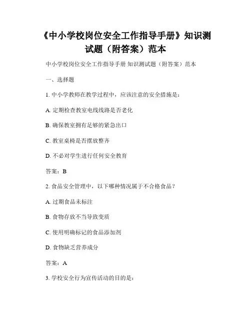 《中小学校岗位安全工作指导手册》知识测试题(附答案)范本