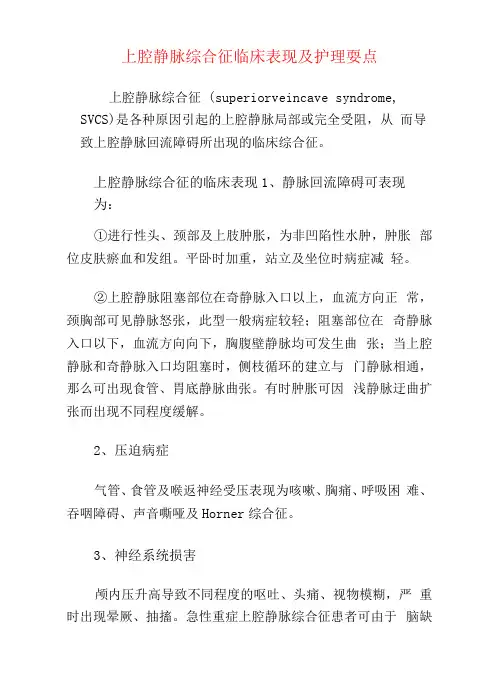 上腔静脉综合征临床表现及护理要点