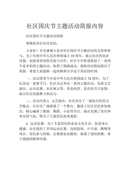 社区国庆节主题活动简报内容