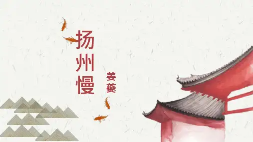 姜夔《扬州慢》优秀PPT课件