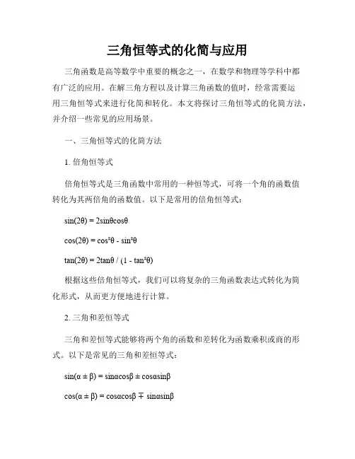 三角恒等式的化简与应用