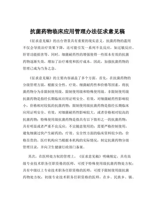 抗菌药物临床应用管理办法征求意见稿
