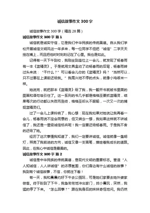 诚信故事作文300字（精选28篇）