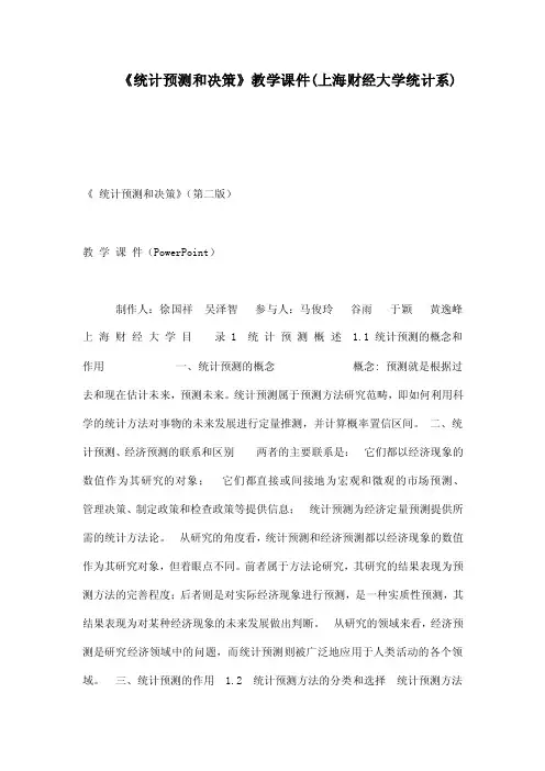 《统计预测和决策》教学课件上海财...