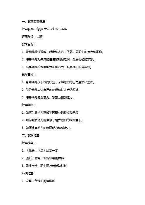 《我长大以后》绘本教案