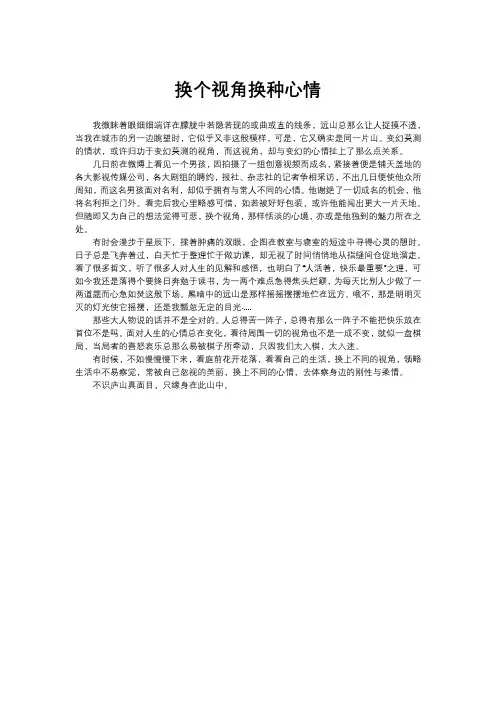 高中作文 换个视角换种心情