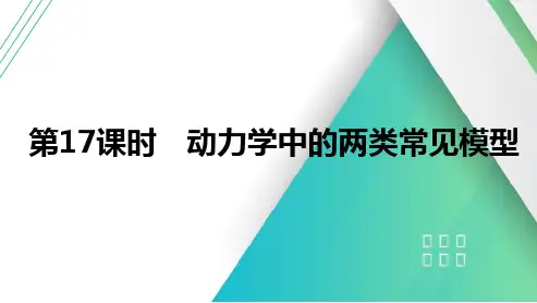 2025高考物理总复习动力学中的两类常见模型课件