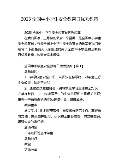 2023全国中小学生安全教育日优秀教案