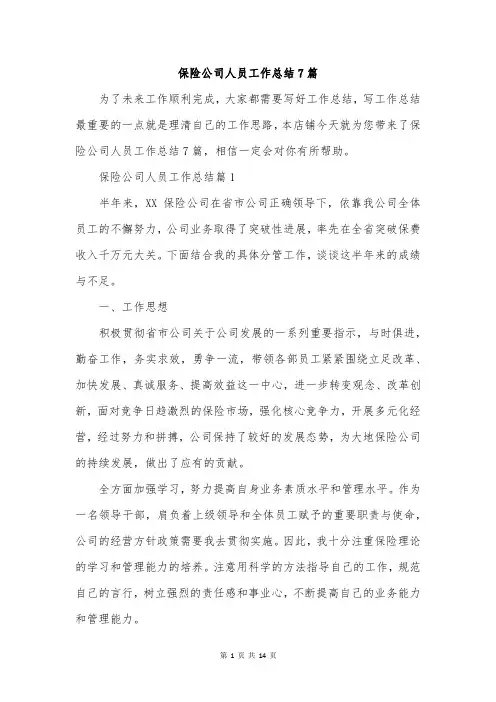 保险公司人员工作总结7篇