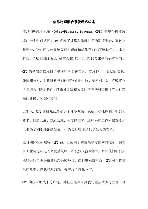 信息物理融合系统研究综述