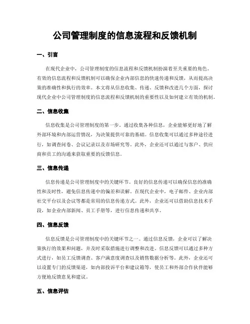 公司管理制度的信息流程和反馈机制