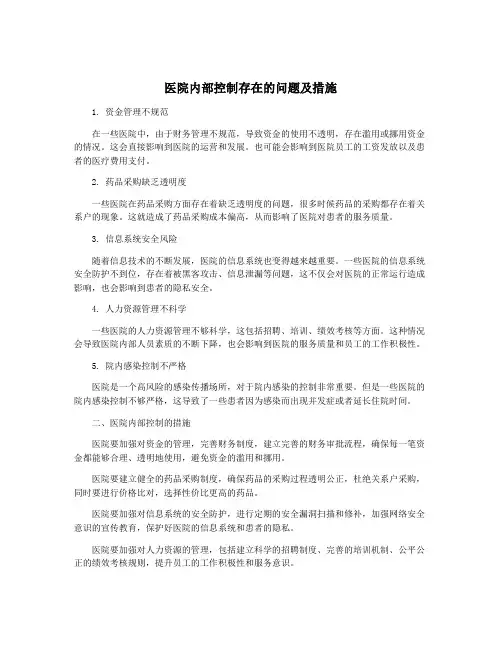 医院内部控制存在的问题及措施