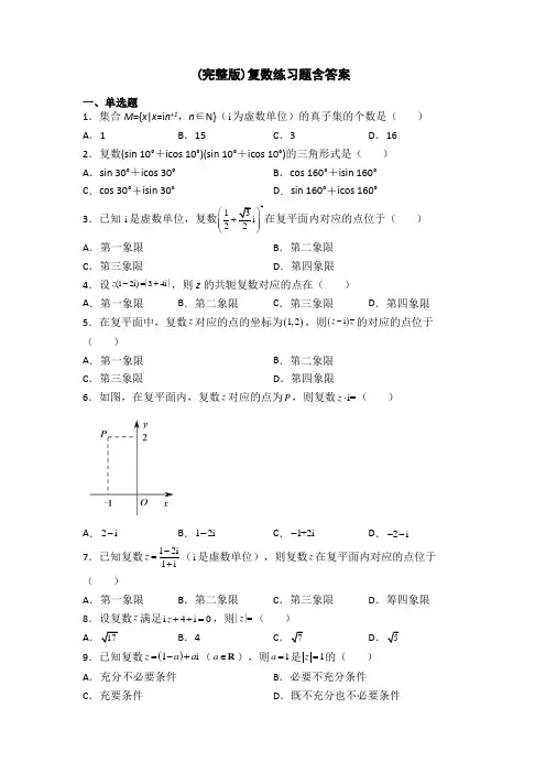 (完整版)复数练习题含答案