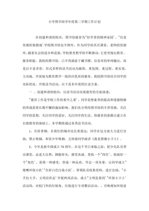 小学图书馆学年度第二学期工作计划