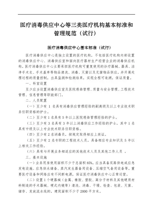 医疗消毒供应中心等三类医疗机构基本标准和管理规范(试行)
