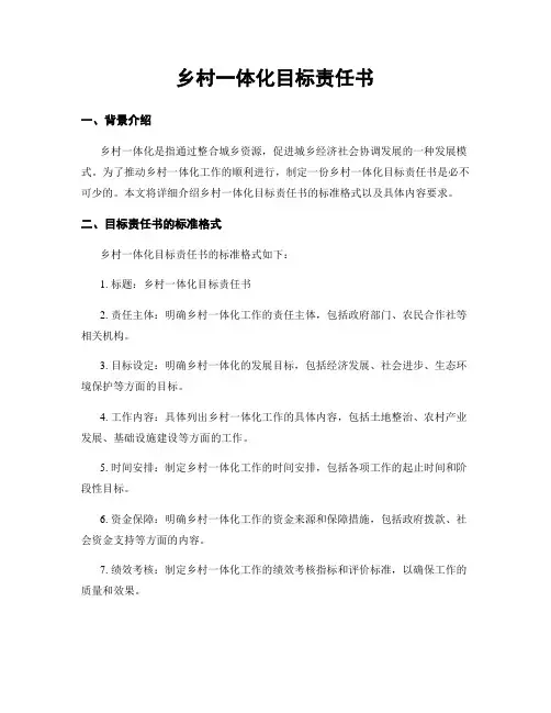 乡村一体化目标责任书