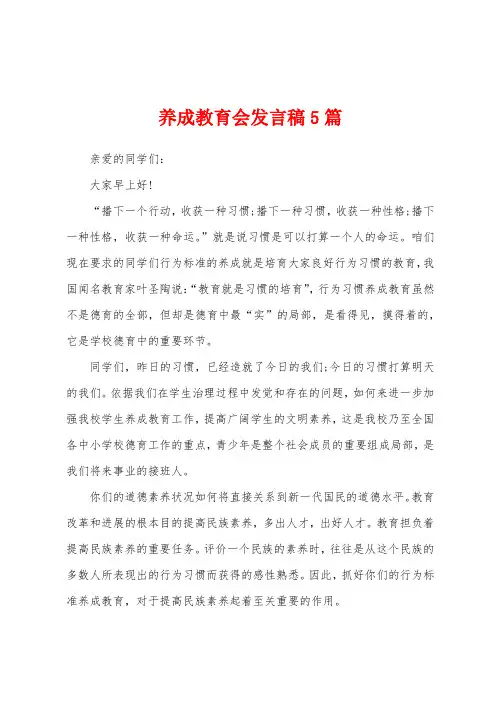养成教育会发言稿5篇