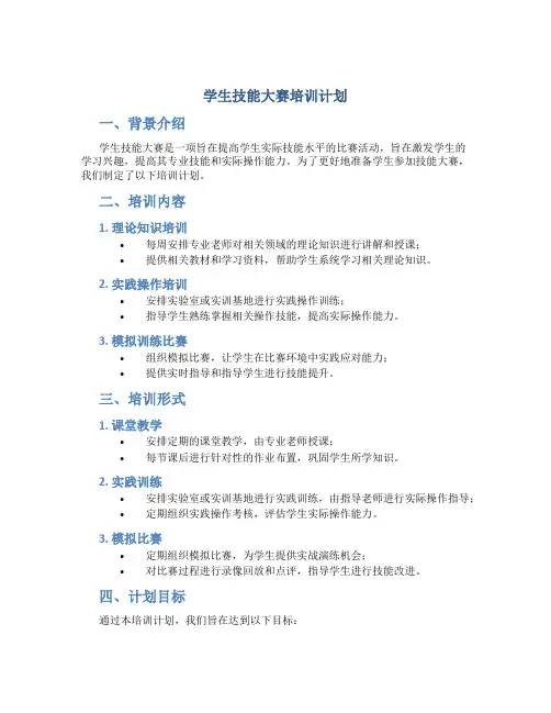 学生技能大赛培训计划