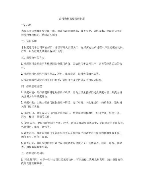 公司物料报废管理制度