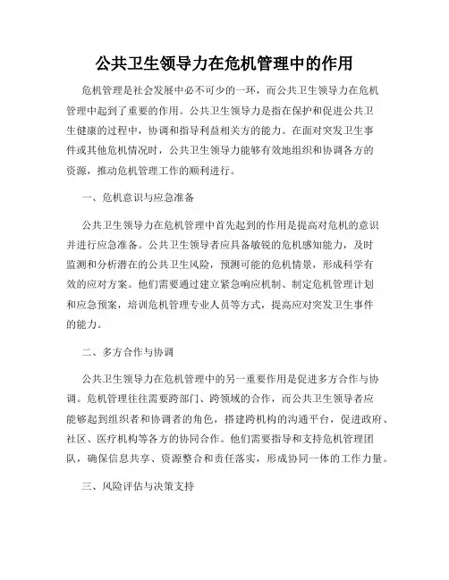 公共卫生领导力在危机管理中的作用