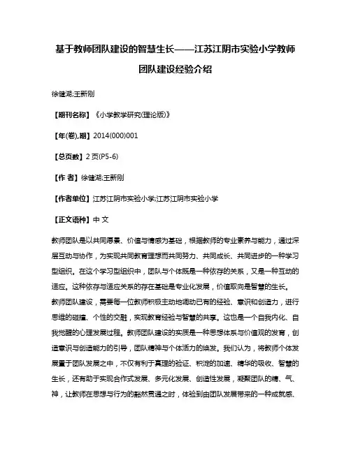 基于教师团队建设的智慧生长——江苏江阴市实验小学教师团队建设经验介绍