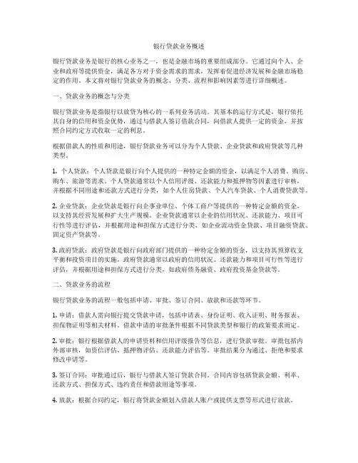 银行贷款业务概述