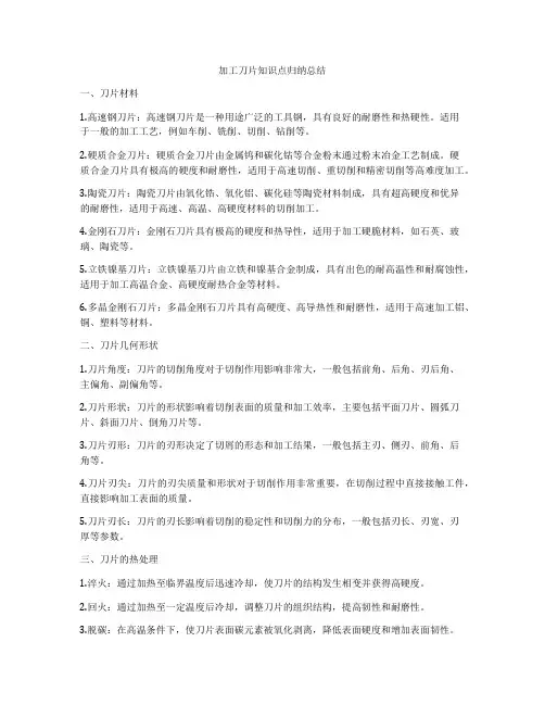 加工刀片知识点归纳总结