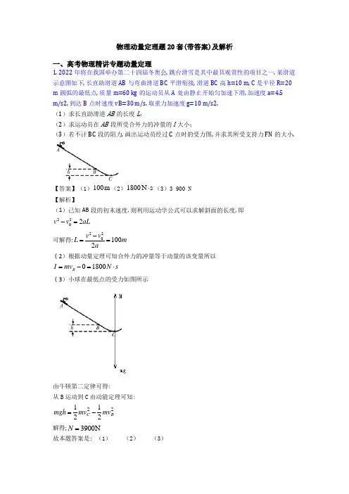 物理动量定理题20套(带答案)及解析