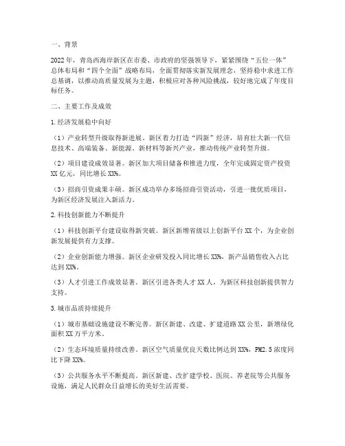 青岛西海岸工作总结报告