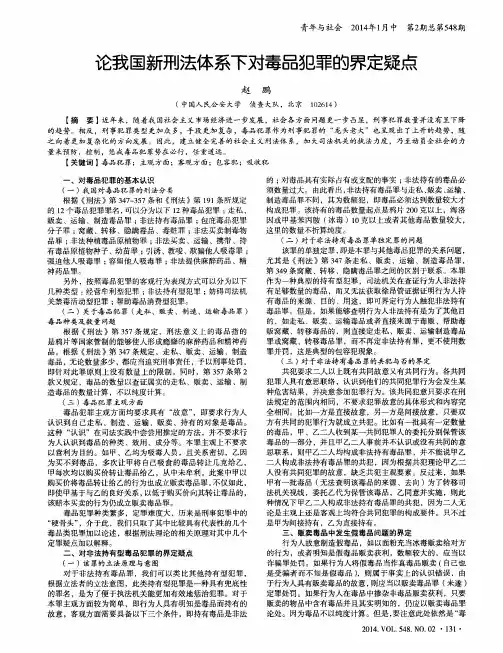 论我国新刑法体系下对毒品犯罪的界定疑点