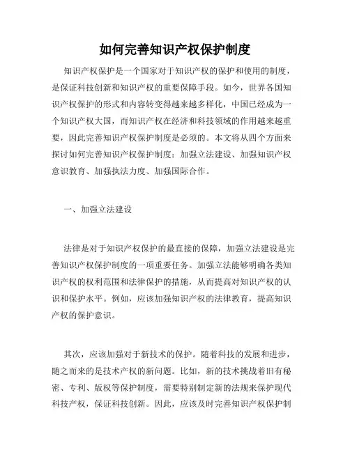 如何完善知识产权保护制度