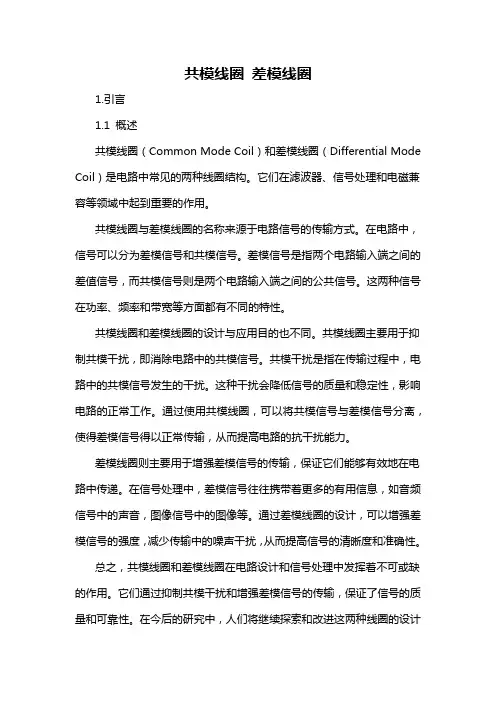 共模线圈 差模线圈