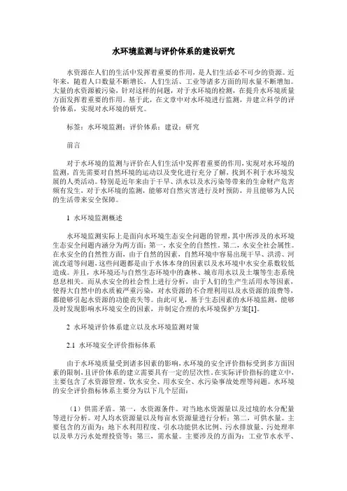 水环境监测与评价体系的建设研究