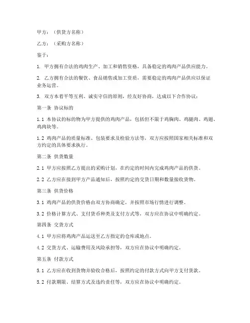 鸡肉供货合作协议模板范本
