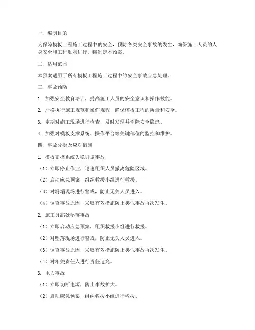 模板工程安全事故应急预案