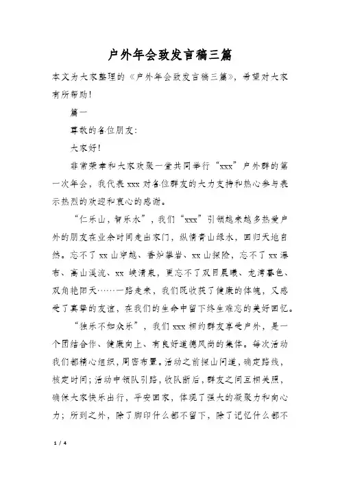 户外年会致发言稿三篇
