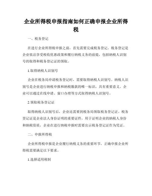 企业所得税申报指南如何正确申报企业所得税