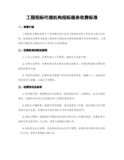 工程招标代理机构招标服务收费标准